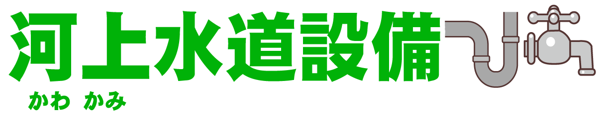大牟田/荒尾 詰まり 水漏れ水回りの事は河上水道設備へお任せ